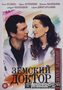 Земский доктор. Жизнь заново / Zemskiy doktor. Zhizn zanovo