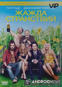 Жажда странствий / Wanderlust