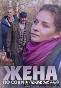 Жена по совместительству