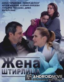 Жена Штирлица / Zhena Shtirlitsa