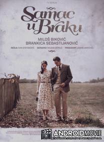 Женатый холостяк / Samac u braku