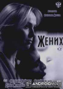 Жених / Zhenih