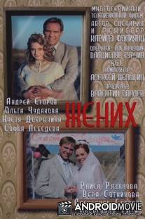 Жених / Zhenih