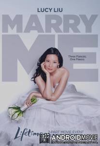 Женись на мне / Marry Me