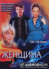Женщина без прошлого / Zhenschina bez proshlogo