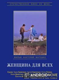 Женщина для всех / Zhenshchina dlya vsekh