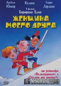 Женщина моего друга / La femme de mon pote