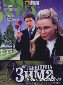 Женщина-зима / Zhenschina-zima