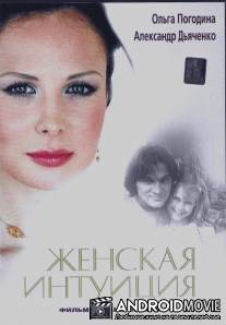 Женская интуиция / Zhenskaya intuicia