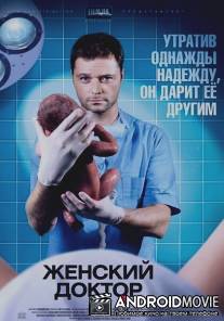 Женский доктор / Zhenskiy doktor