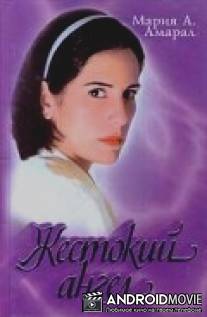 Жестокий ангел / Anjo Mau
