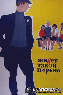Живет такой парень / Zhivyot takoy paren