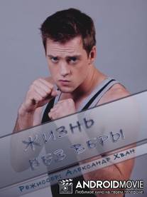 Жизнь без Веры