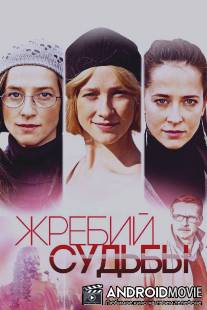 Жребий судьбы / Zhrebiy sudbi