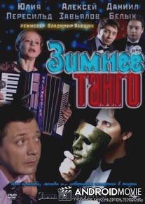 Зимнее танго / Zimnee tango