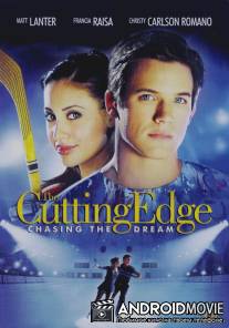 Золотой лед 3 / The Cutting Edge 3: Chasing the Dream