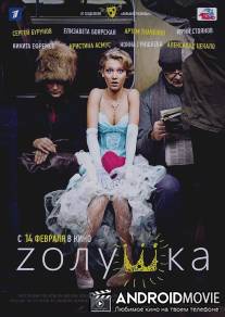 Zолушка / Zolushka