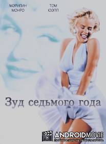 Зуд седьмого года / Seven Year Itch, The