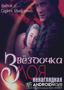 Звездочка моя ненаглядная / Zvezdochka moya nenaglyadnaya