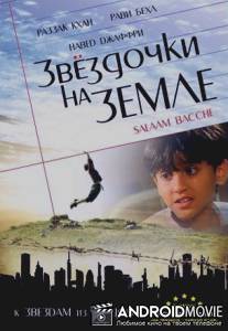 Звездочки на земле / Salaam Bachhe
