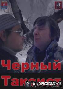 Черный Таксист / Black Taxi Driver