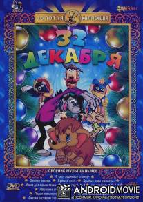 32-е декабря / 32-e dekabrya