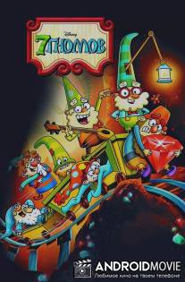 7 гномов / 7D, The