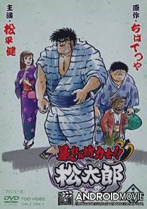 Abarenbou Kishi! Matsutarou