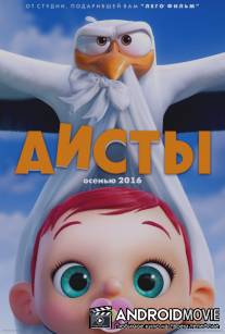 Аисты / Storks