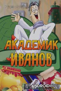 Академик Иванов / Akademik Ivanov