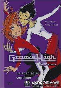 Академия 'Грув' / Groove High