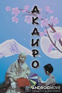 Акаиро / Akairo