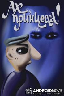 Ах, принцесса! / Akh, printsessa!