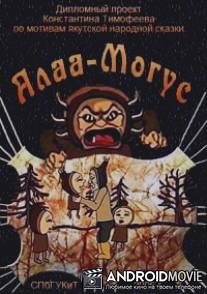 Алаа-Могус / Alaa-Mogus