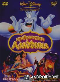 Аладдин / Aladdin
