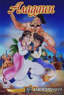 Аладдин / Aladdin