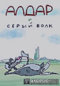 Алдар и серый волк / Aldar i seriy volk