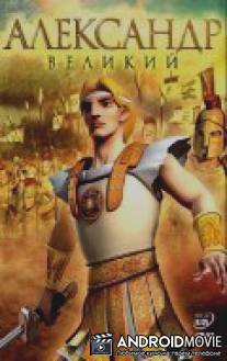 Александр Великий / Alexander the Great