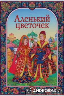 Аленький цветочек / Alenkiy tsvetochek