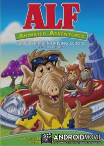 Альф: Мультсериал / A.L.F.