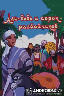 Али-баба и сорок разбойников / Ali-baba i sorok razboynikov
