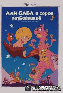 Али-баба и сорок разбойников / Ari-Baba to yonjuppiki no tozoku