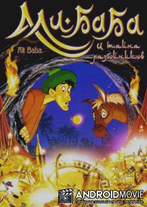 Али-Баба и тайна разбойников / Ali-Baba