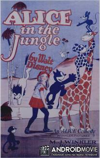 Алиса в джунглях / Alice in the Jungle
