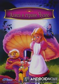 Алиса в стране чудес / Alice in Wonderland