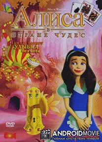 Алиса в стране Чудес / Alice in Wonderland