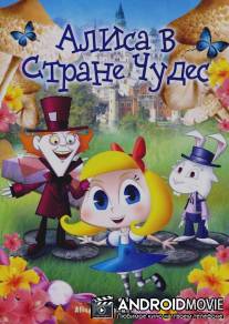 Алиса в стране чудес / Alice in Wonderland
