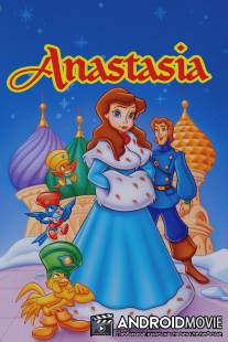 Анастасия / Anastasia