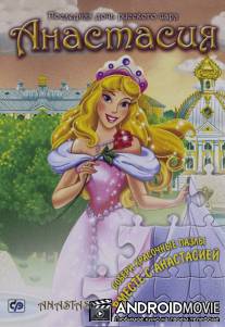 Анастасия / Anastasia