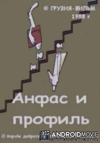 Анфас и профиль / Anfas i profil